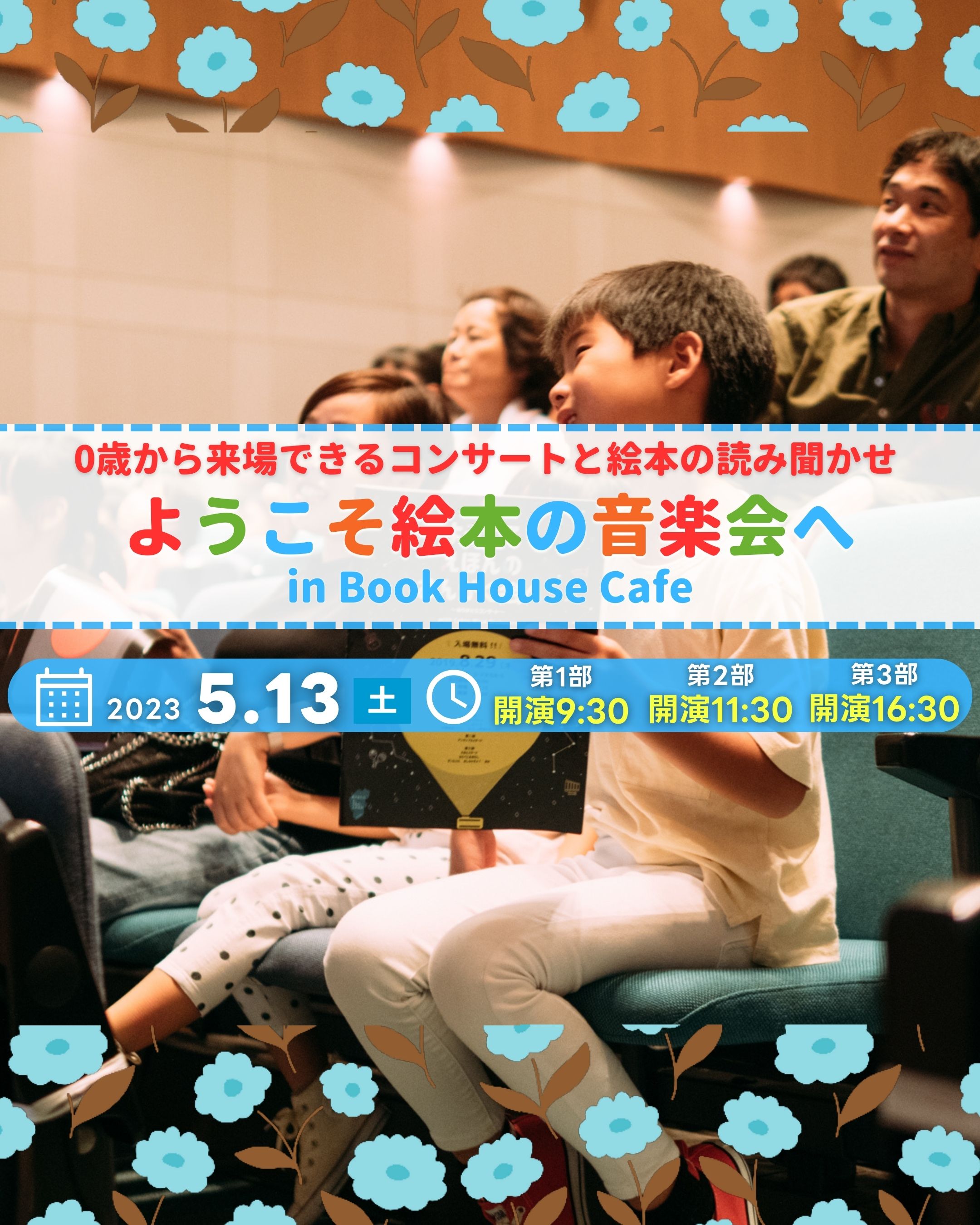ようこそ絵本の音楽会へ　 Book House Cafe vol.2
